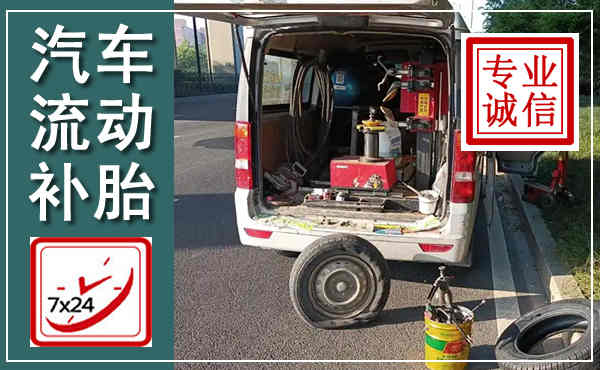 宝塔汽车流动补胎,附近补胎电话
