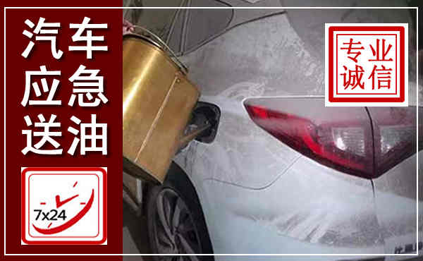 宝塔汽车送油救援,附近上门送油电话