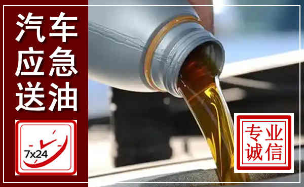 宝塔汽车送燃油救援,附近上门送燃油电话