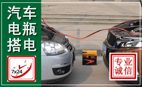 宝塔汽车搭电,附近电瓶搭电救援电话