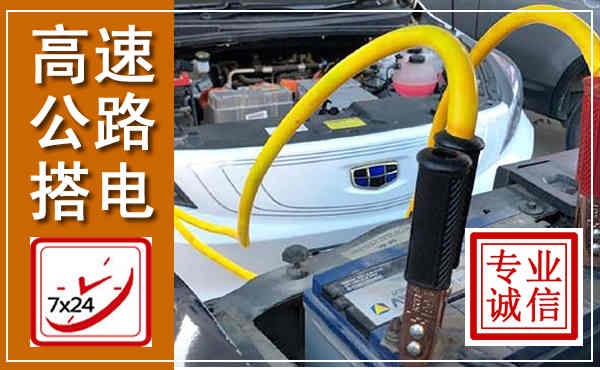 宝塔高速公路汽车搭电,中途电瓶维修电话