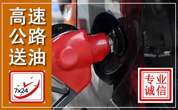 宝塔高速公路汽车送油,汽车救援送油电话